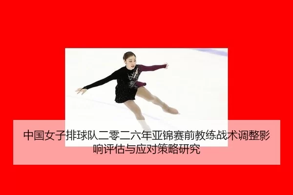 中国女子排球队二零二六年亚锦赛前教练战术调整影响评估与应对策略研究