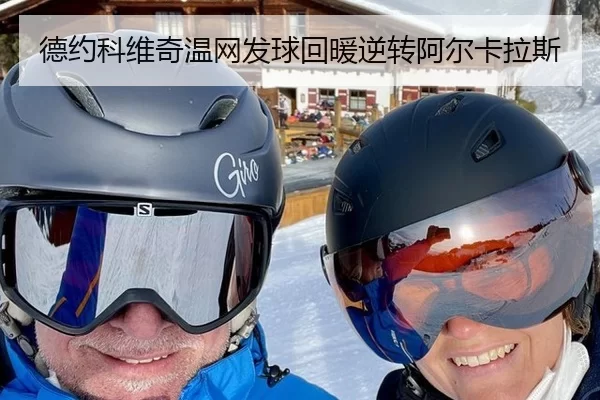 德约科维奇温网发球回暖逆转阿尔卡拉斯